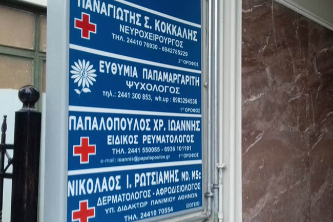 Είσοδος ιατρείου, Παπαλόπουλος Ιωάννης Καρδίτσα